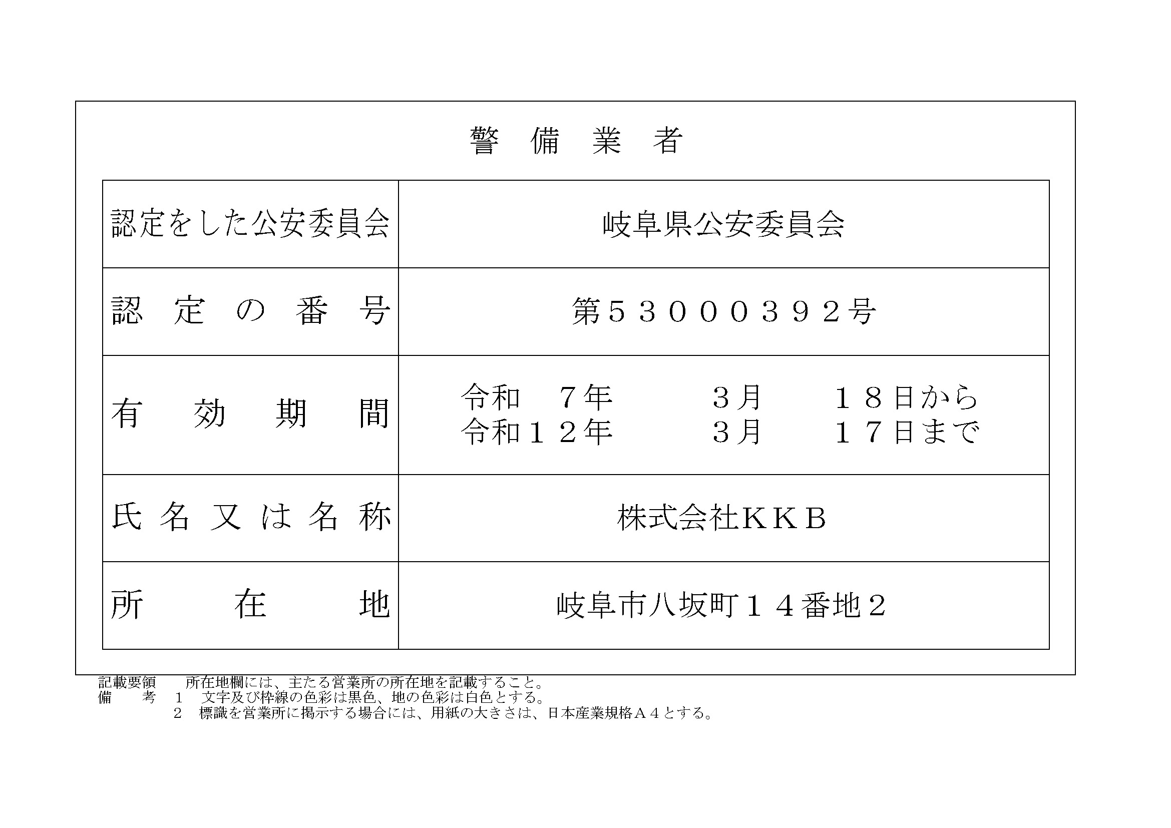 株式会社KKB 警備業認定標識 岐阜県公安委員会 第53000392号